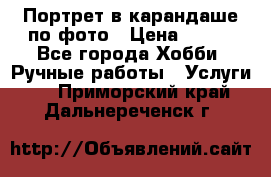 Портрет в карандаше по фото › Цена ­ 800 - Все города Хобби. Ручные работы » Услуги   . Приморский край,Дальнереченск г.